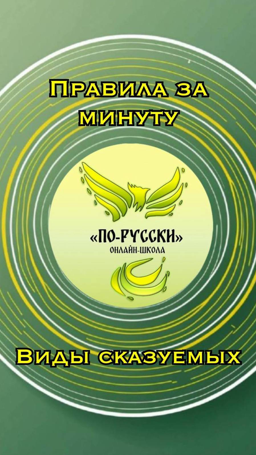 Правила за минуту. Виды сказуемых