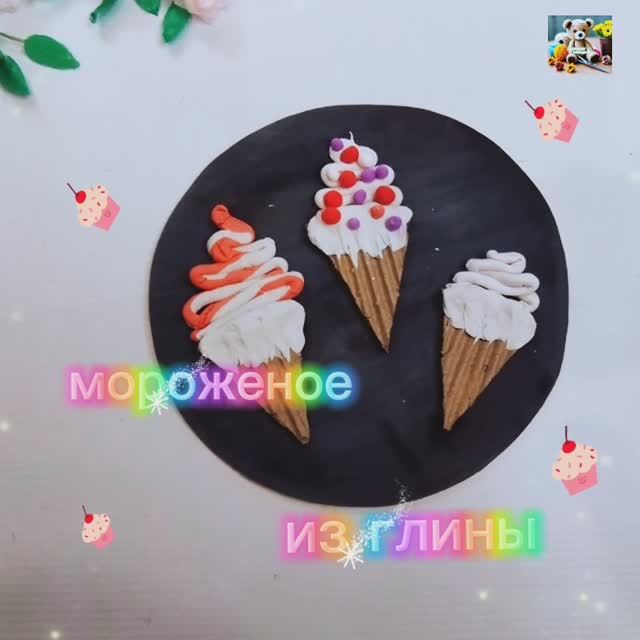 Мороженое из глины. Поделка для детей.