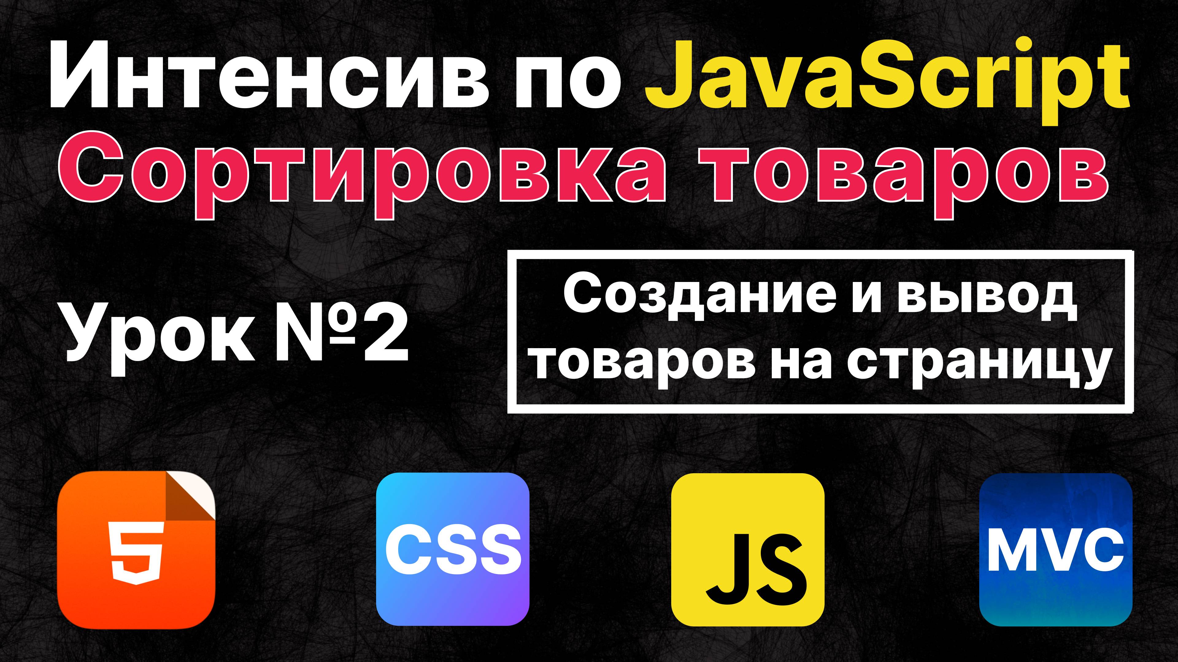 JavaScript. Создание и вывод товаров на страницу. Урок №2