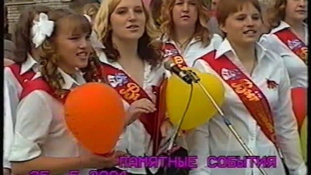 Весьегонск 2004 год. 25 мая. Школа №2. Последний звонок и песня "Ой, цветет калина...")