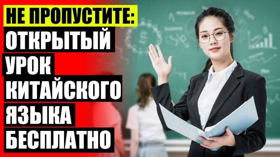 ⚪ Учим китайский язык 🔵 Китайский язык для начинающих онлайн ☑