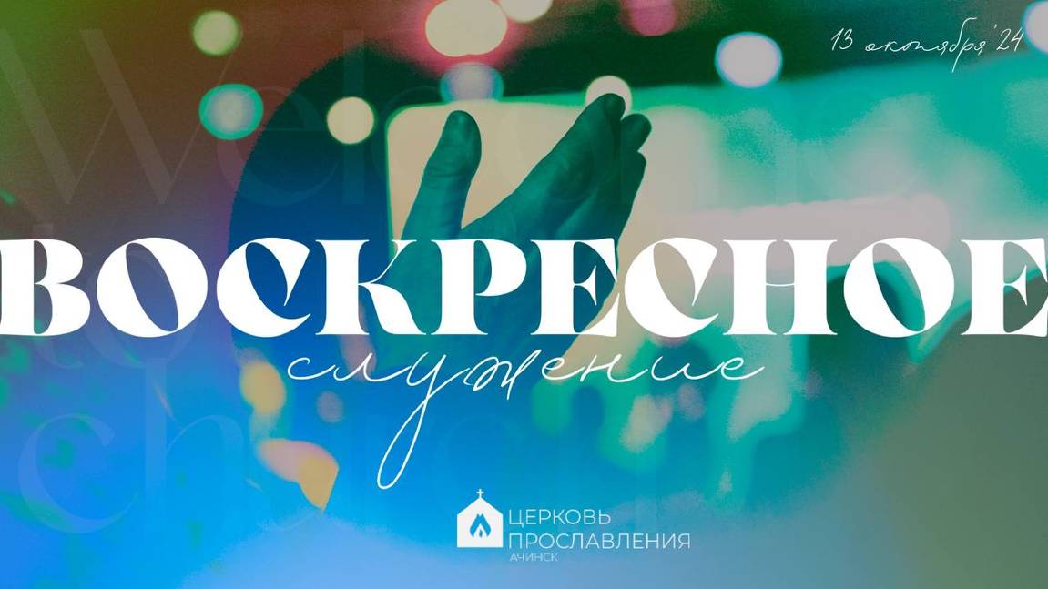 Воскресное служение 13.10.2024 l Церковь прославления. Ачинск