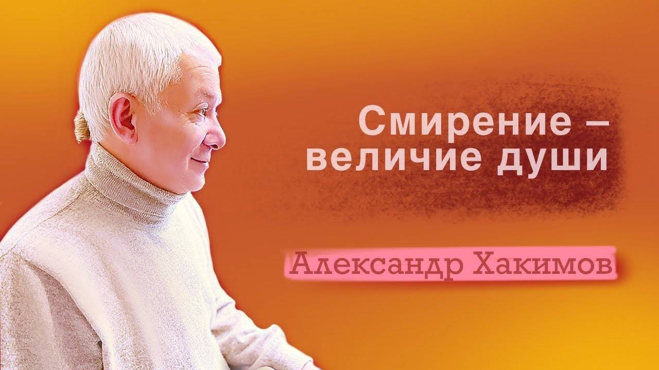 Смирение – величие души - Александр Хакимов