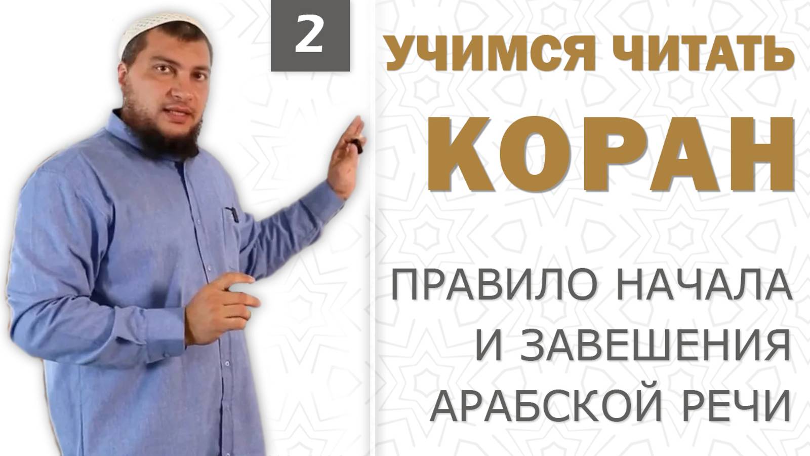 Урок №2: Правило начала и завершения в арабской речи. Не начинай сукуном и не завершай харакатом