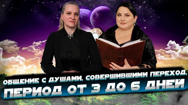 ОБЩЕНИЕ С ДУШАМИ, СОВЕРШИВШИМИ ПЕРЕХОД ОТ 3 ДО 6 ДНЕЙ. Жизнь после жизни