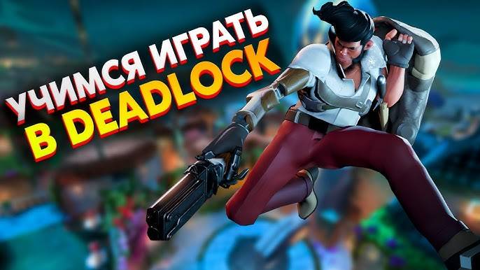 ✅ Deadlock # №23 УЧИМСЯ ИГРАТЬ В ДЕДЛОК ✅