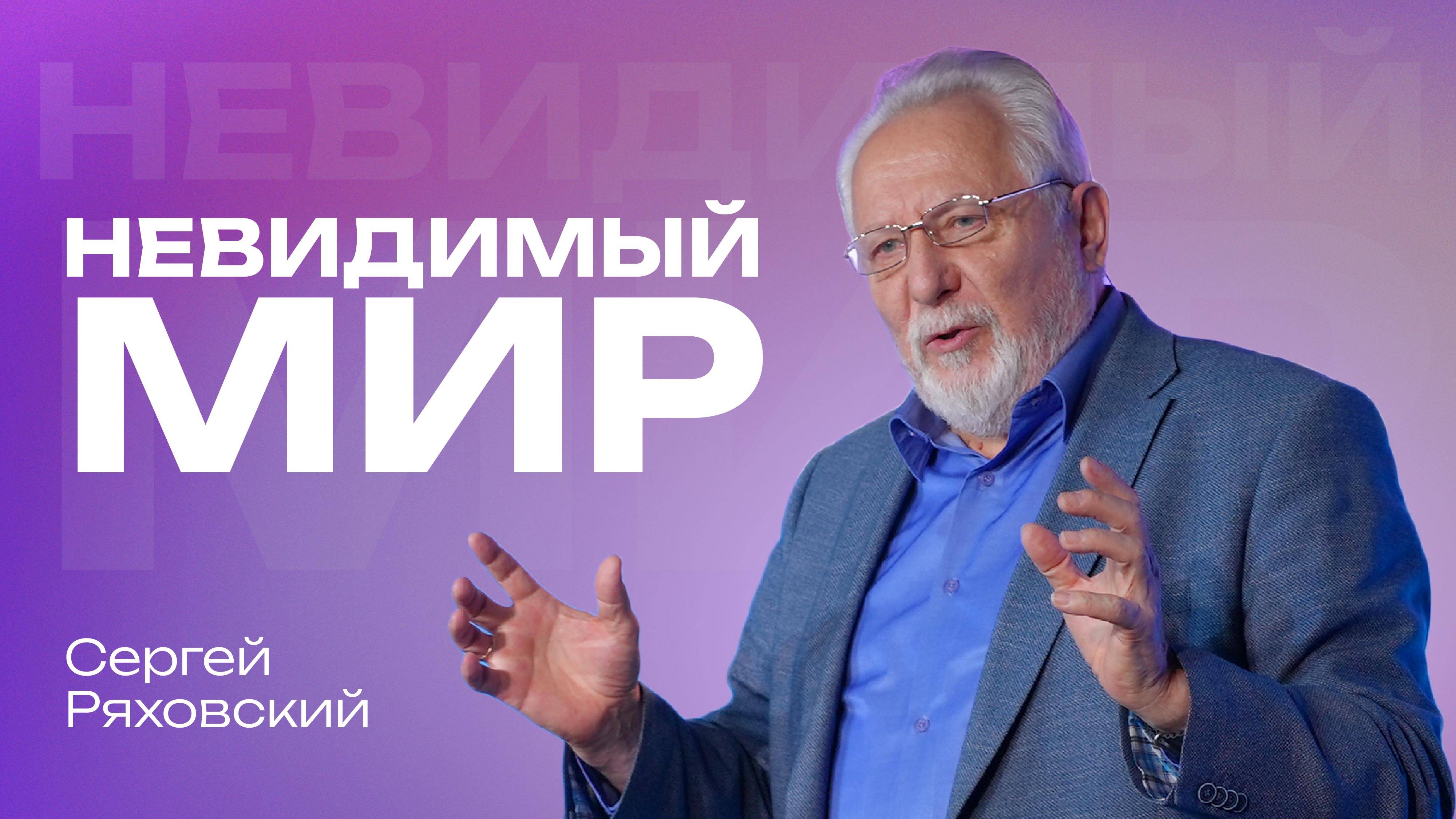 Невидимый мир | Сергей Ряховский | 13 октября  2024 | #cogmos