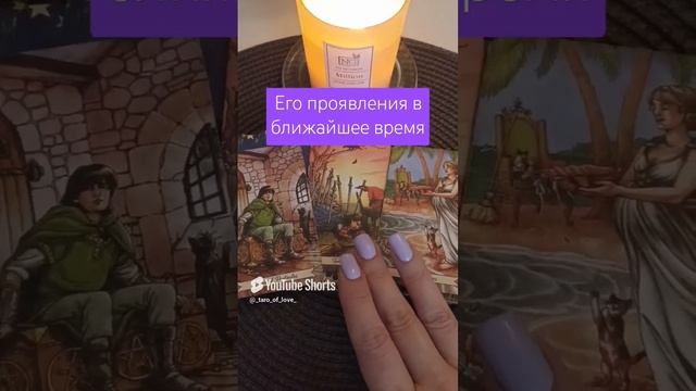 🔥❤ЕГО ПРОЯВЛЕНИЯ В БЛИЖАЙШЕЕ ВРЕМЯ