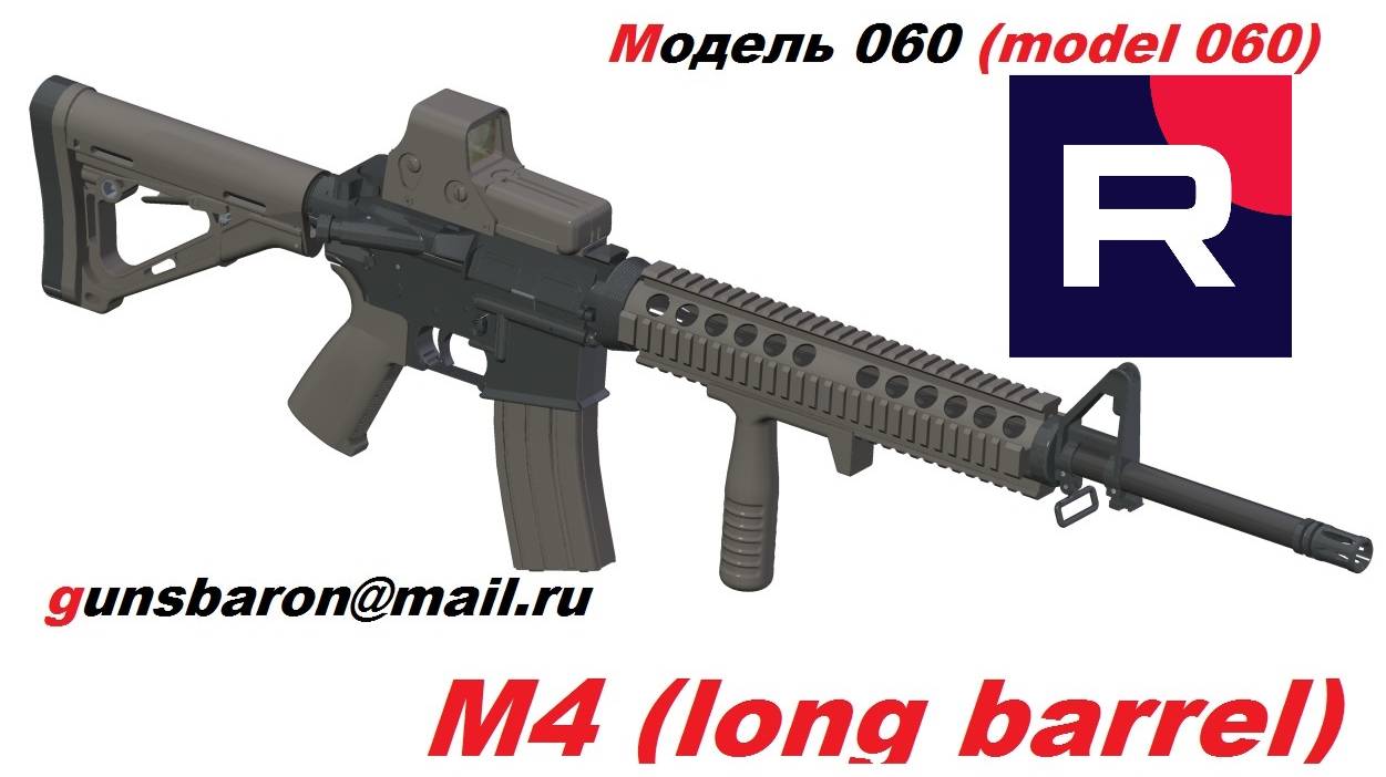 3D Модель M4 (Long barrel). Triotec. Модель 060