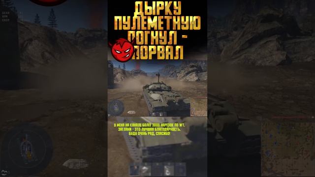 ДЫРКУ ПУЛЕМЕТНУЮ ПОРВАЛ! War Thunder и Бес #warthunder #вартандер #врек #танки