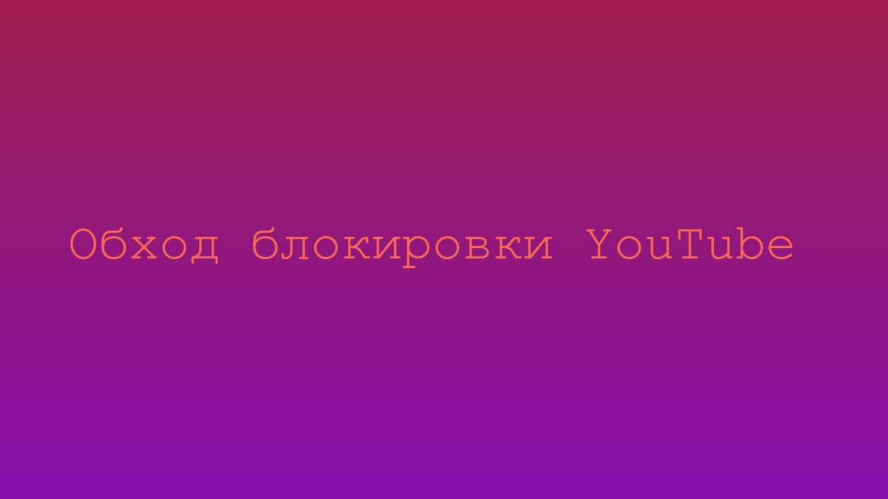 Как обойти блокировку ютуба на ПК