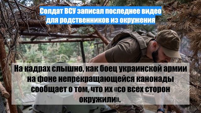 Солдат ВСУ записал последнее видео для родственников из окружения