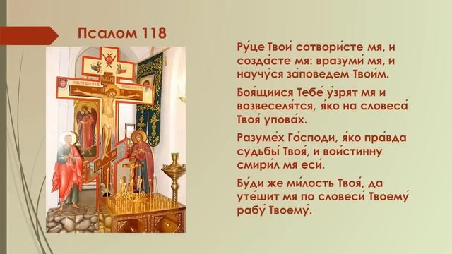 118 Псалтирь. Упокоение