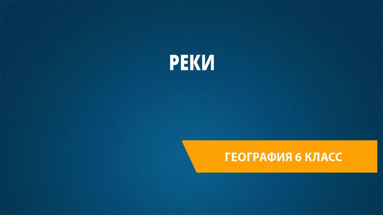 Урок 5. Реки