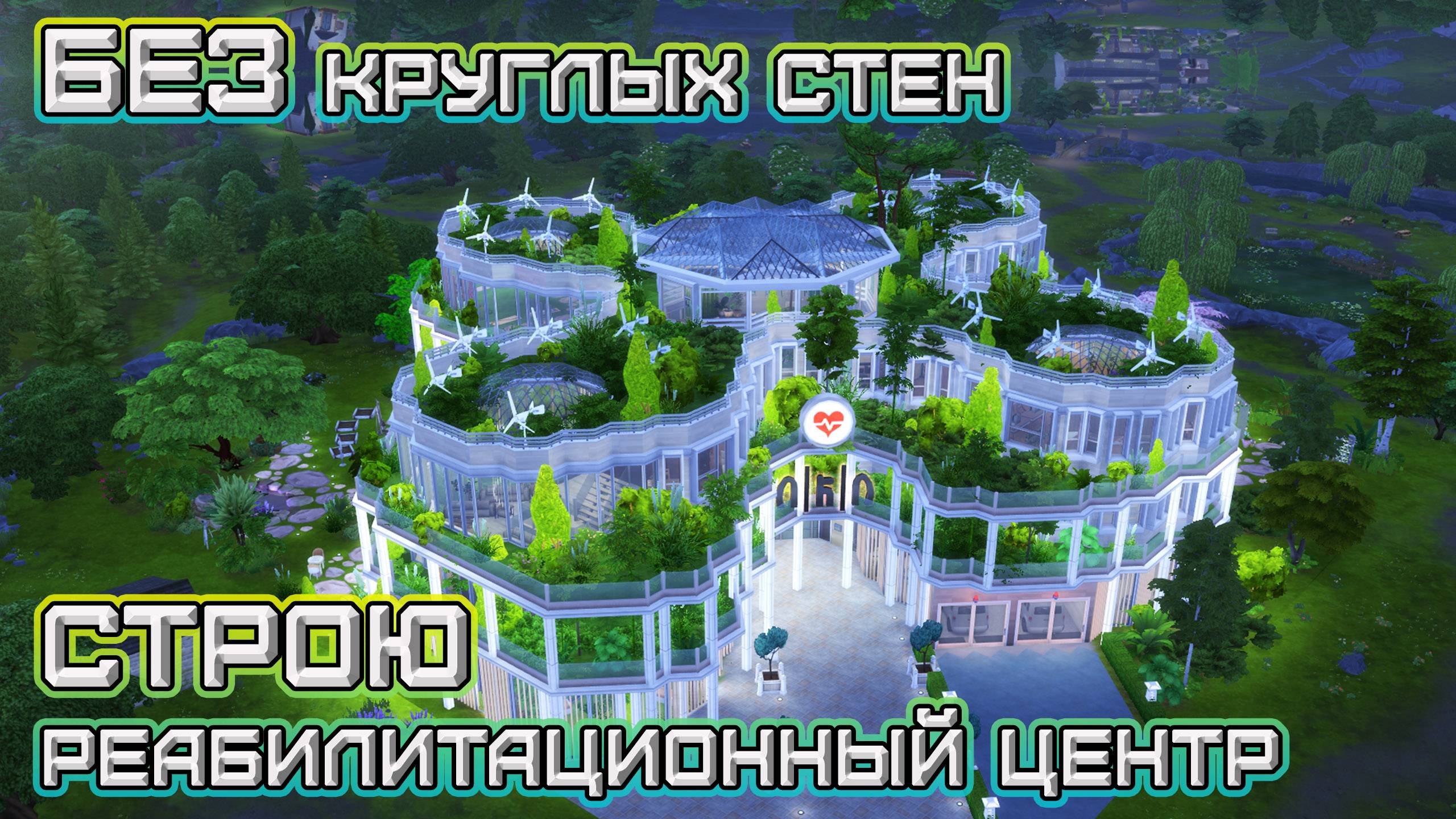 Реабилитационный центр Строительство ✨ Sims 4