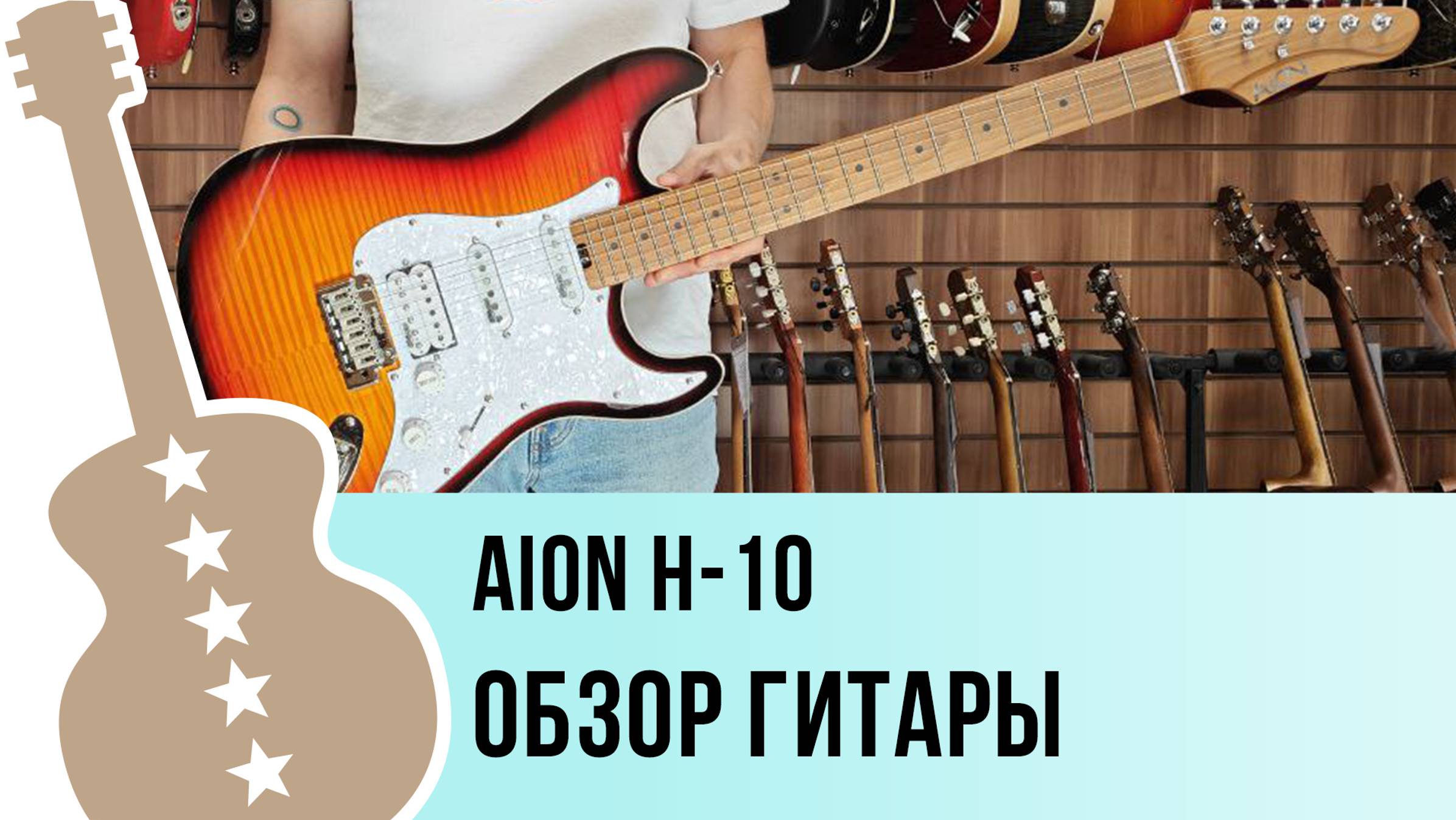 Aion H-10 - обзор гитары