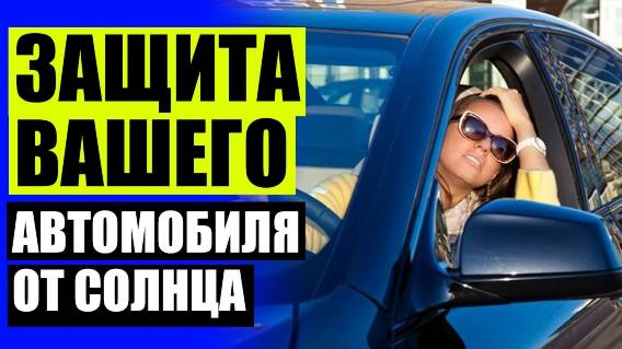 🚗 ШТОРКИ ДЛЯ АВТОМОБИЛЯ НА МАГНИТАХ ШТРАФ ⚠ ШТОРКИ LAITOVO ОФИЦИАЛЬНЫЙ САЙТ