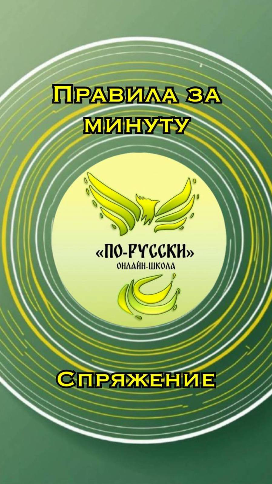 Правила за минуту. Спряжение