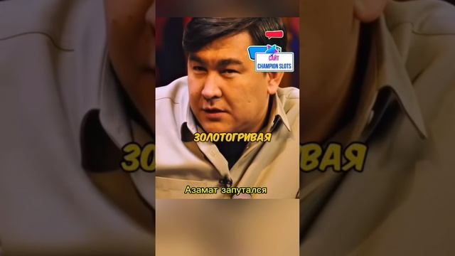 Азамат запутался