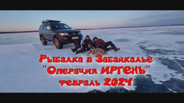 Рыбалка в Забайкалье "Операция ИРГЕНЬ" февраль 2024