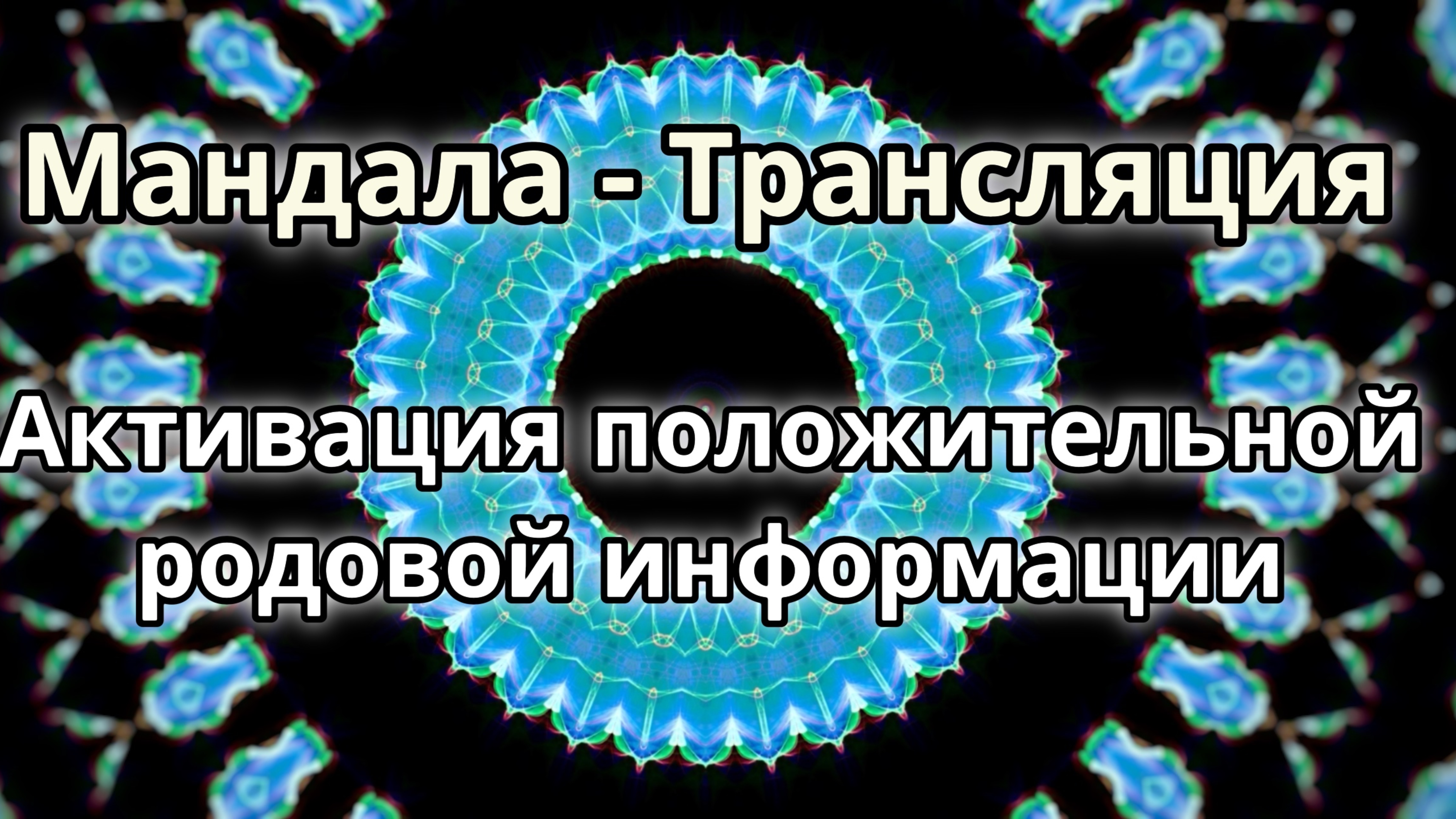 Активация положительной родовой информации. Мандала - трансляция.