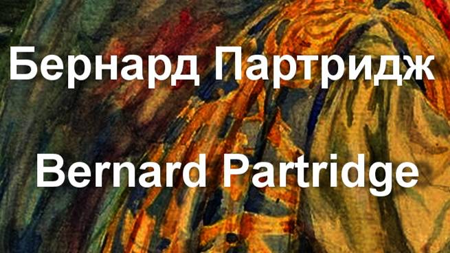 Бернард Партридж Bernard Partridge биография работы