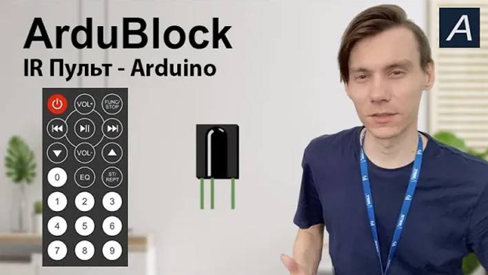 ArduBlock - IR Remote (Пульт)