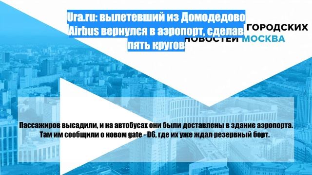 Ura.ru: вылетевший из Домодедово Airbus вернулся в аэропорт, сделав пять кругов