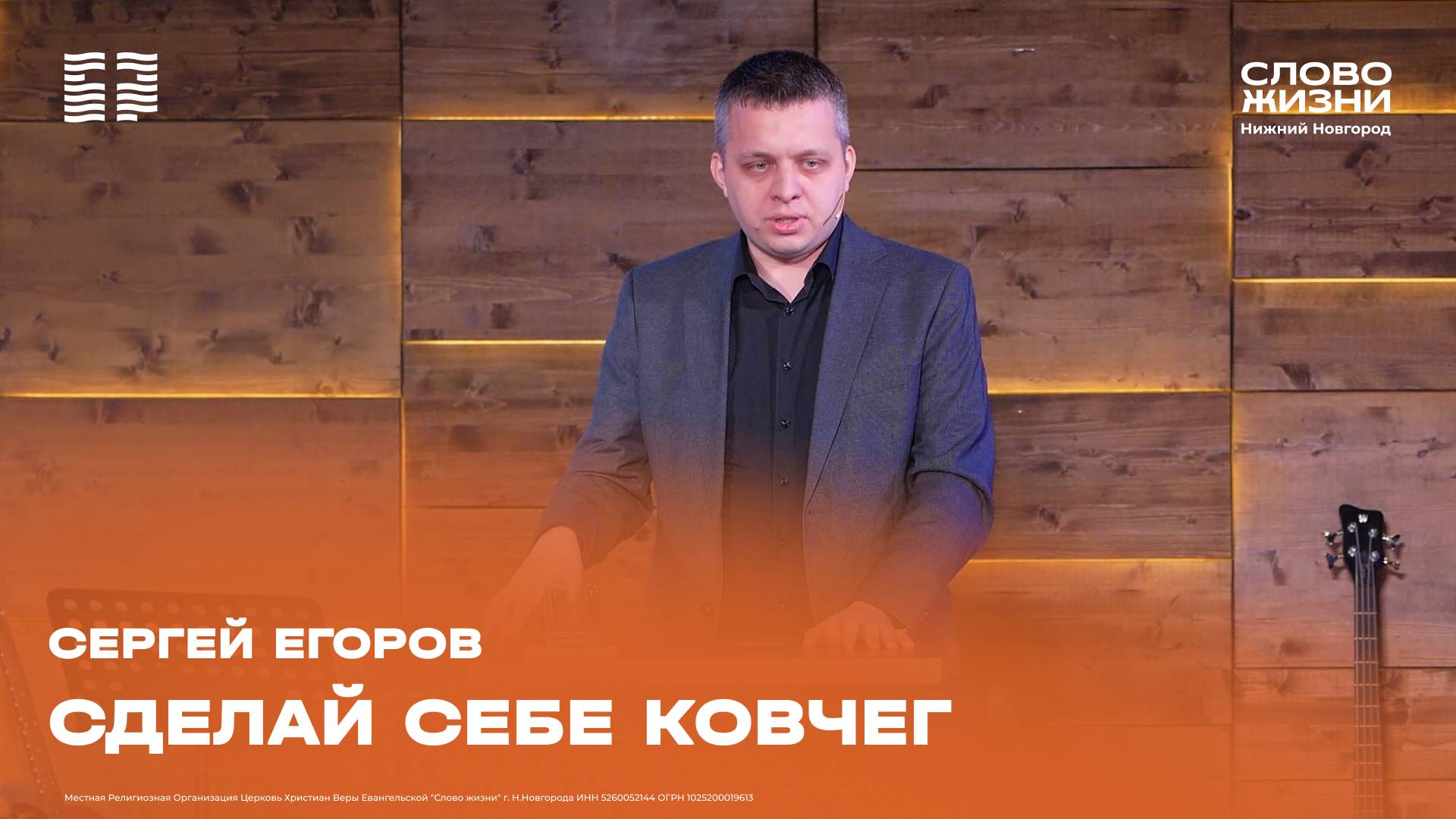 «Сделай себе ковчег» Сергей Егоров 13 октября 2024г.