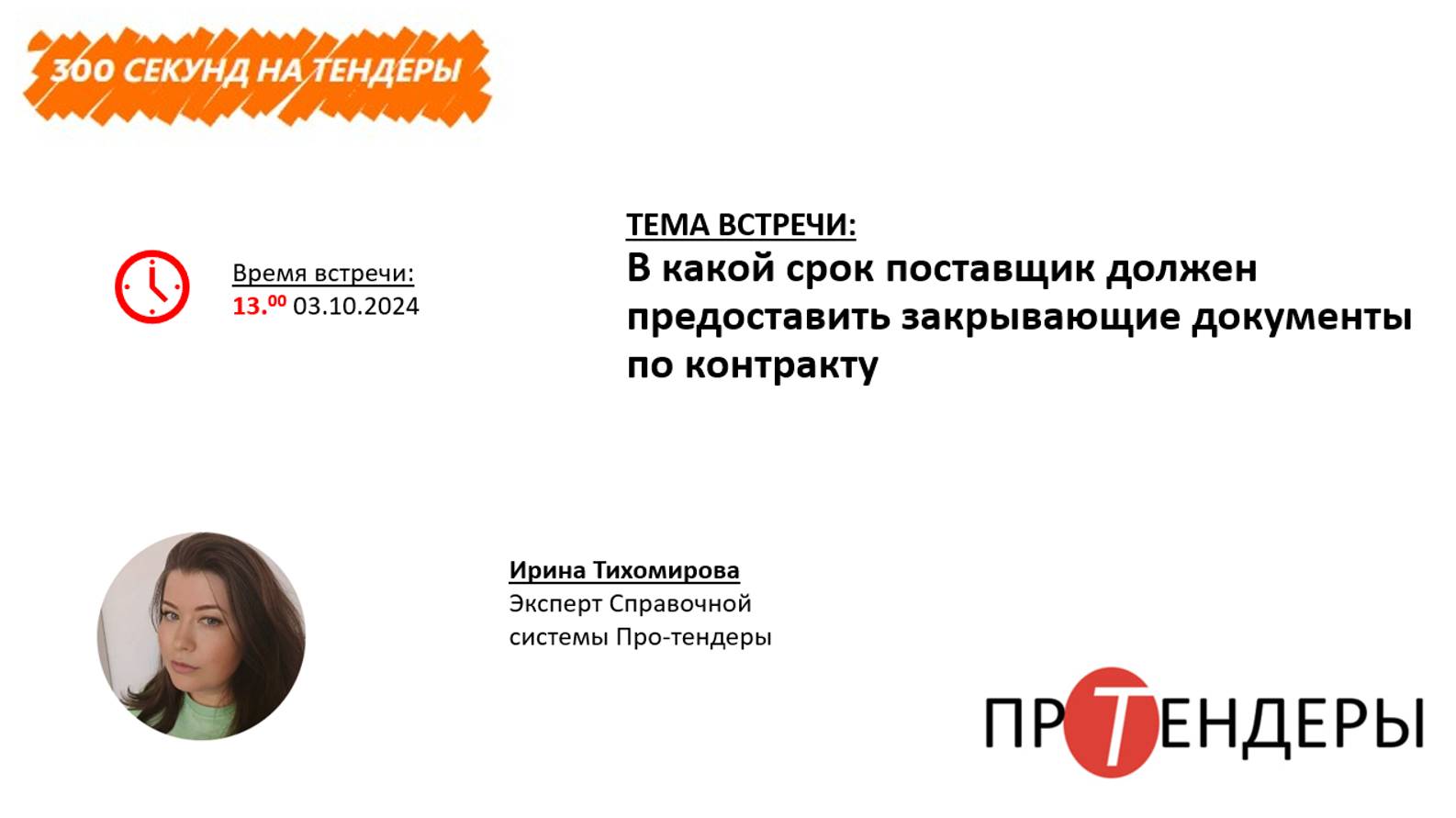 В какой срок поставщик должен предоставить закрывающие документы по контракту