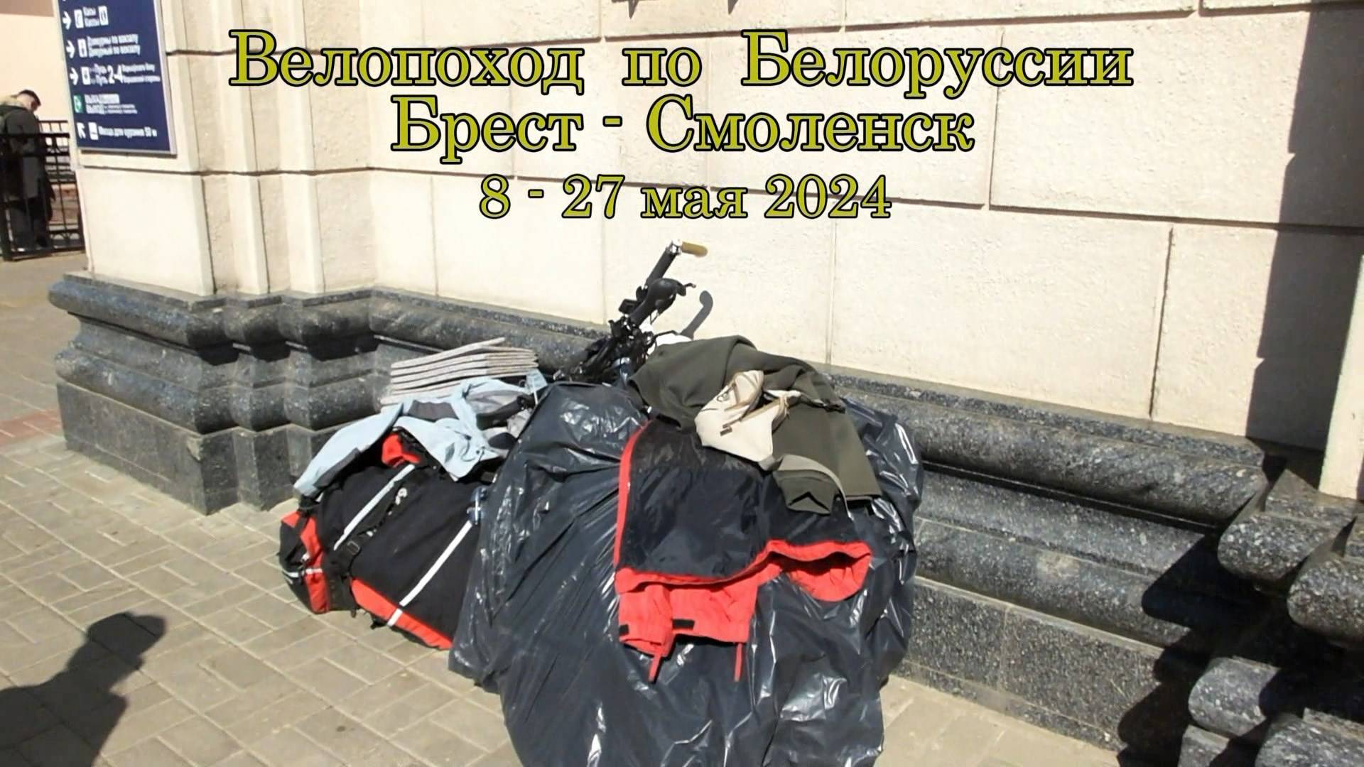 Велопоход. Беларусь. ч1. Брест. День Победы. 2024