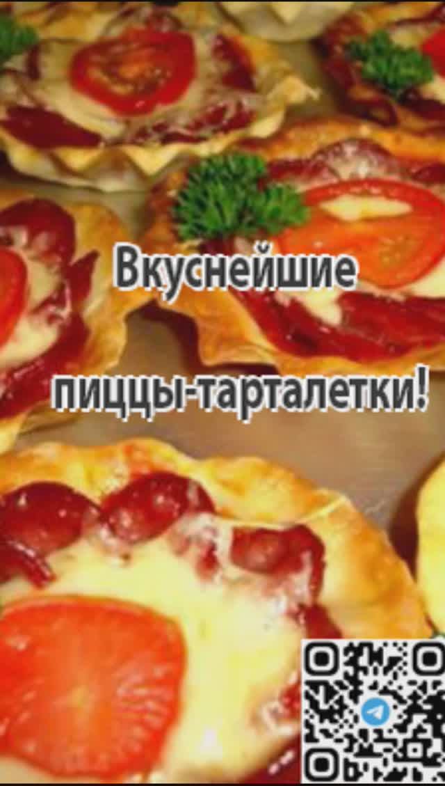 Вкуснейшие пиццы тарталетки. #тарталетки #пиццарецепт  #рецепт #еда #быстроивкусно