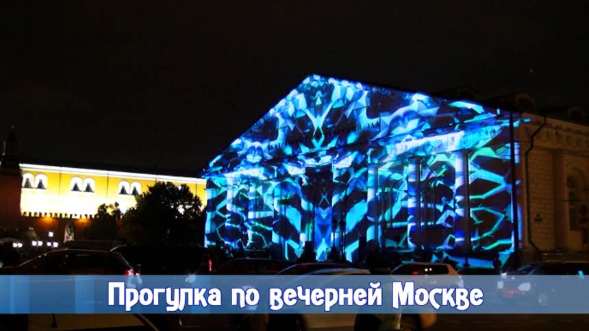 Прогулка по вечерней Москве