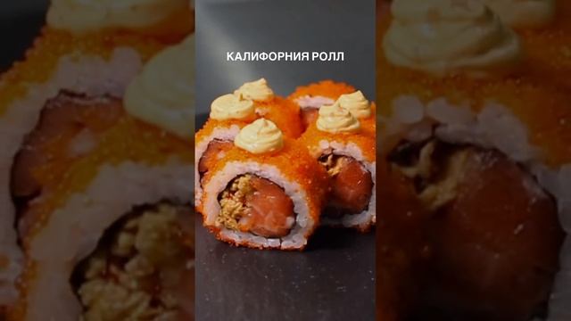 Самый популярный суши ролл