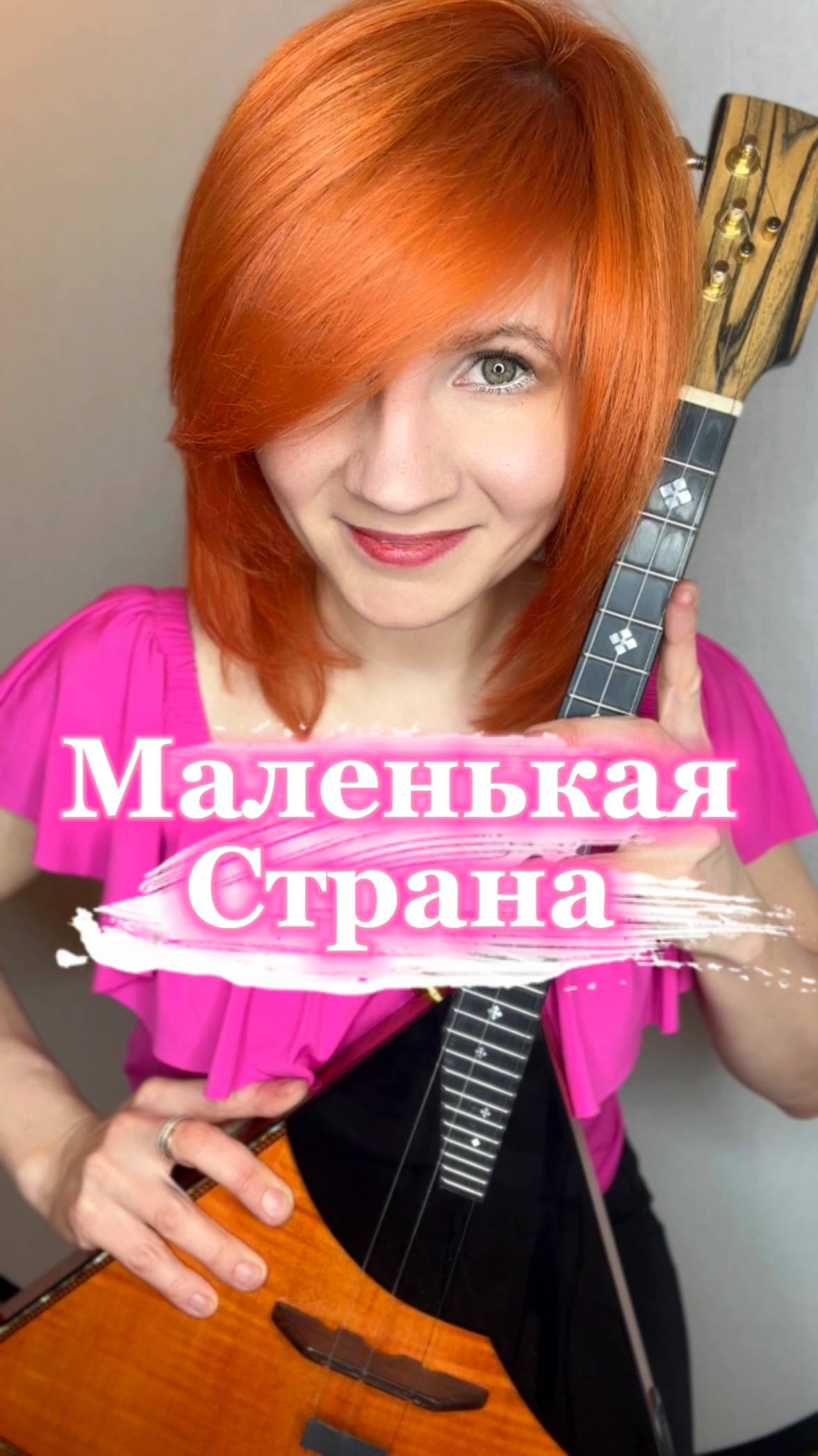 Маленькая страна - Наташа Королева ( Balalaika - mini cover - Elena Vorfolomeeva )