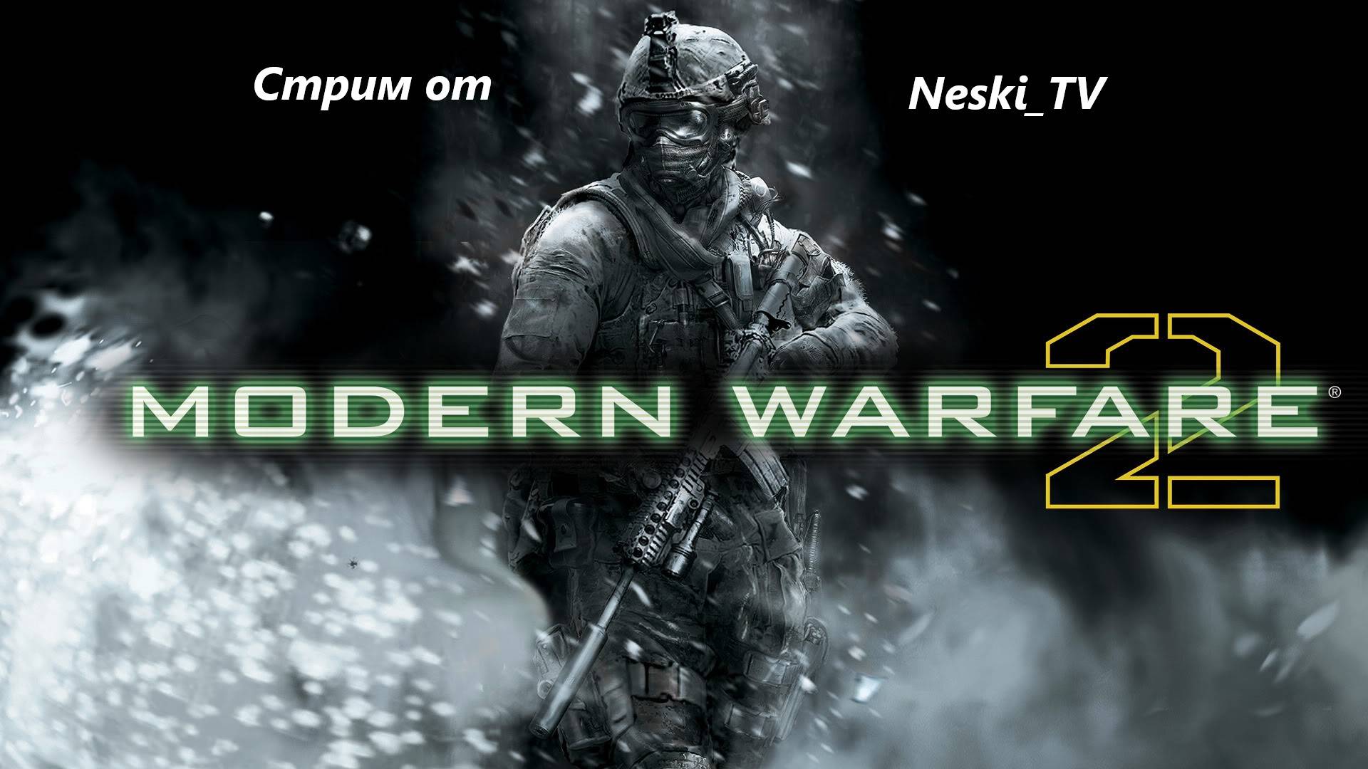 Call of Duty MW2 ч.3