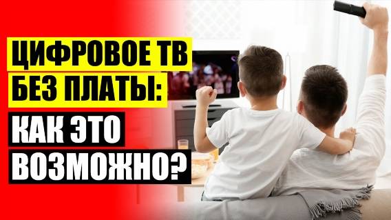 🎯 КОМНАТНАЯ АНТЕННА ДВБ Т2 🔵 НАРОДНАЯ АНТЕННА ДЛЯ ЦИФРОВОГО ТВ ОТЗЫВЫ 💯