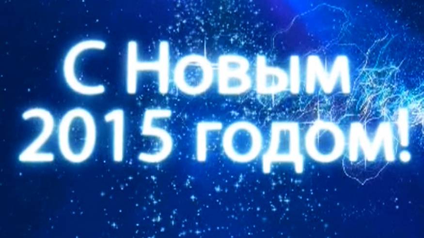 СНГ-С Новым 2015 Годом !