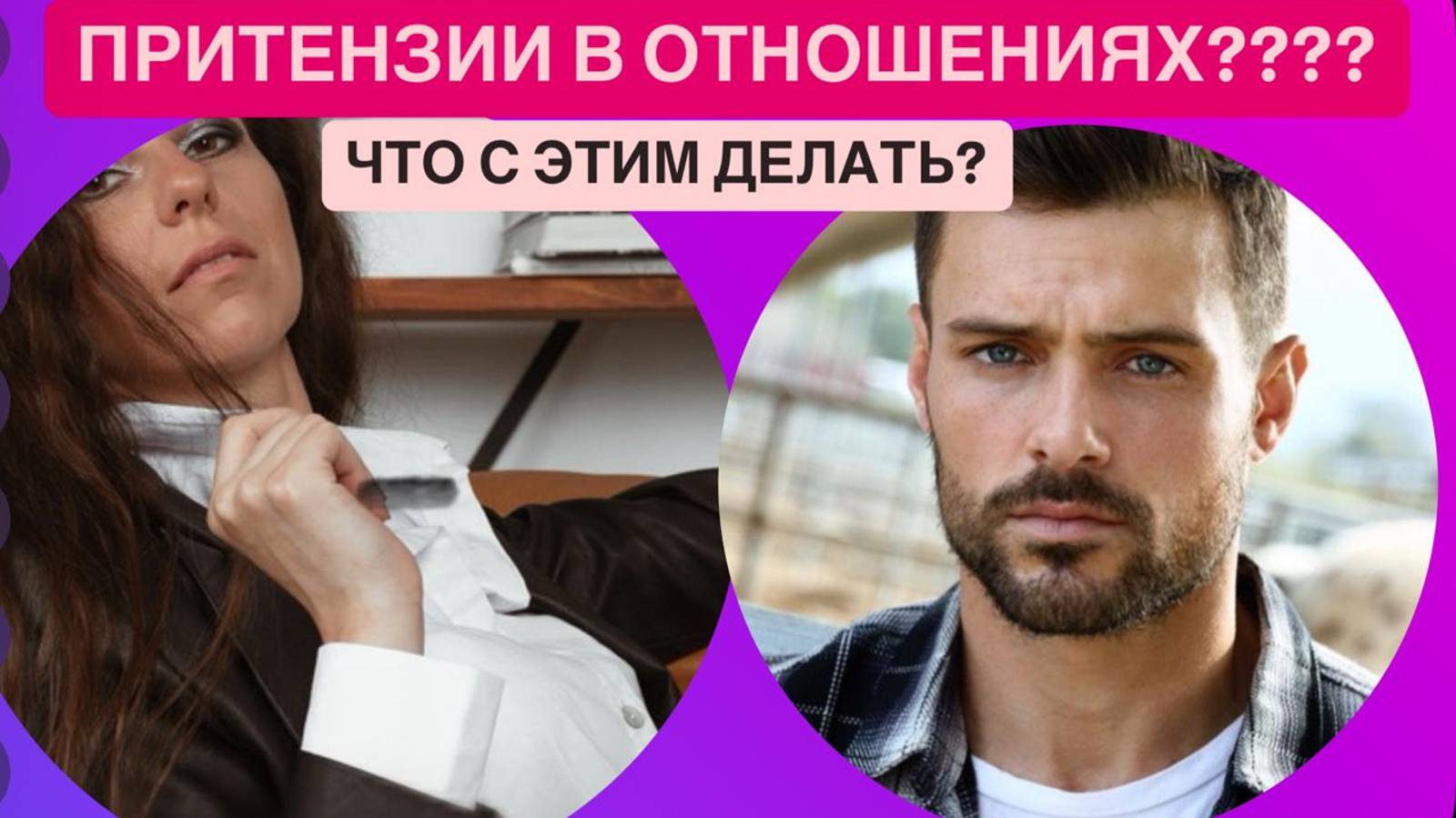 Претензии в отношениях??? Что с этим делать???