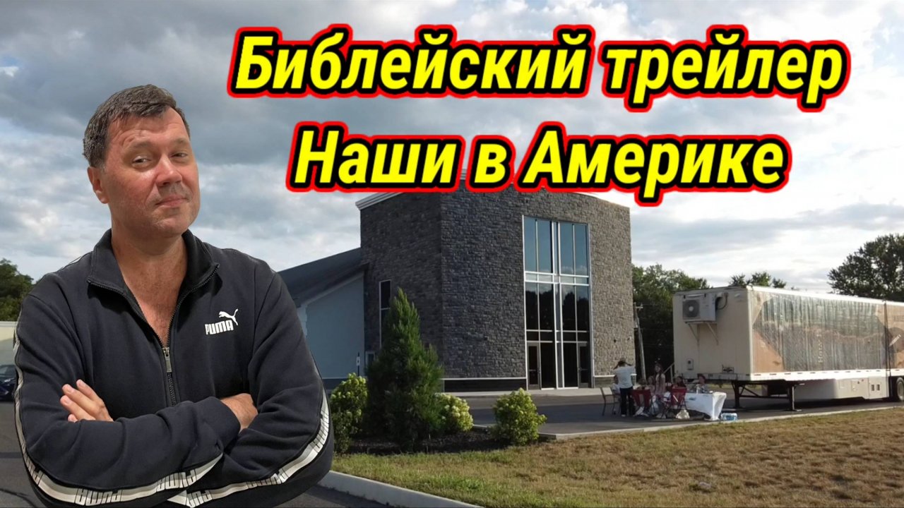 Музей библии в трейлере. Наши в Америке