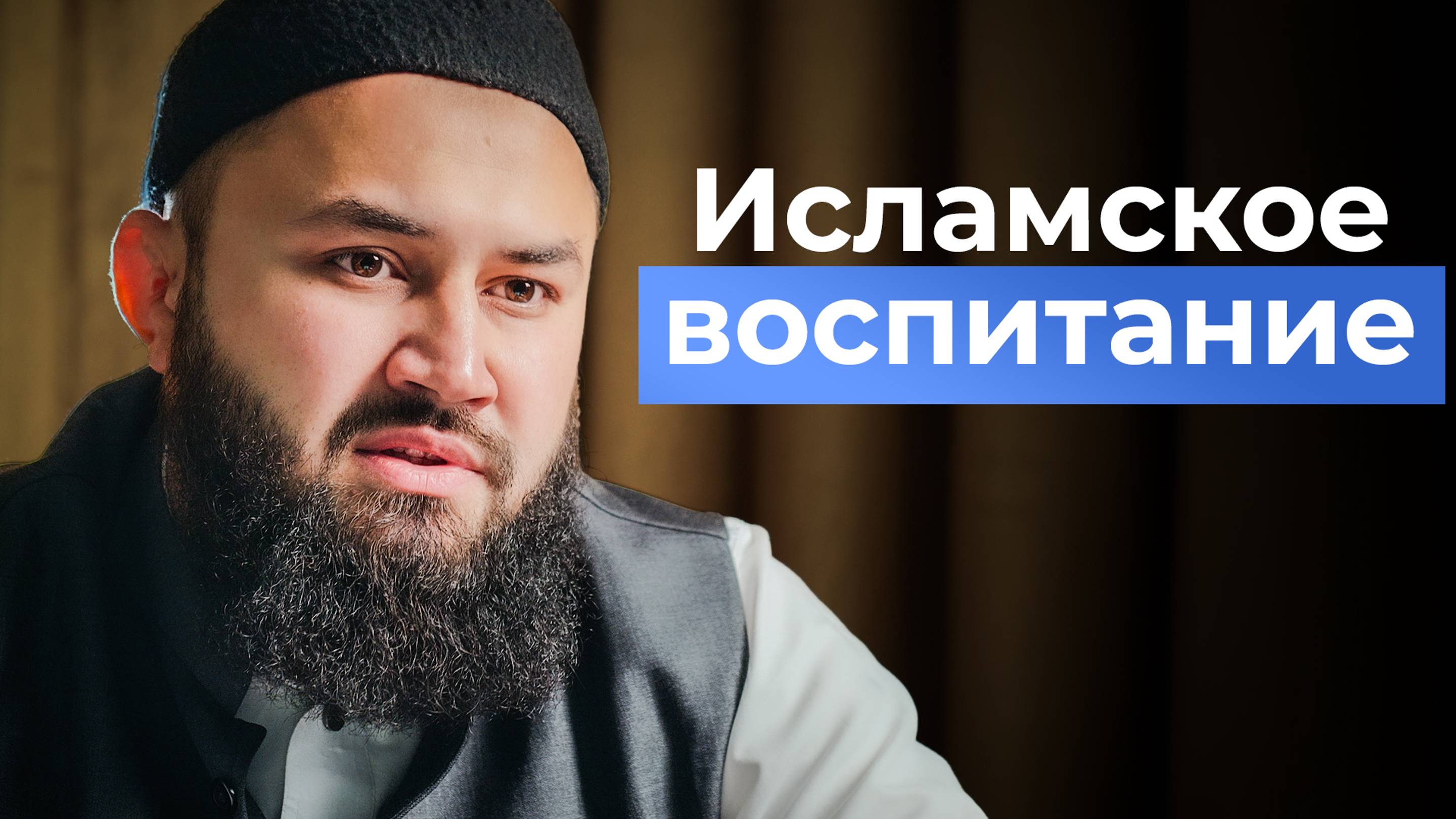 Как воспитать полноценного мусульманина - шейх Абдульазиз