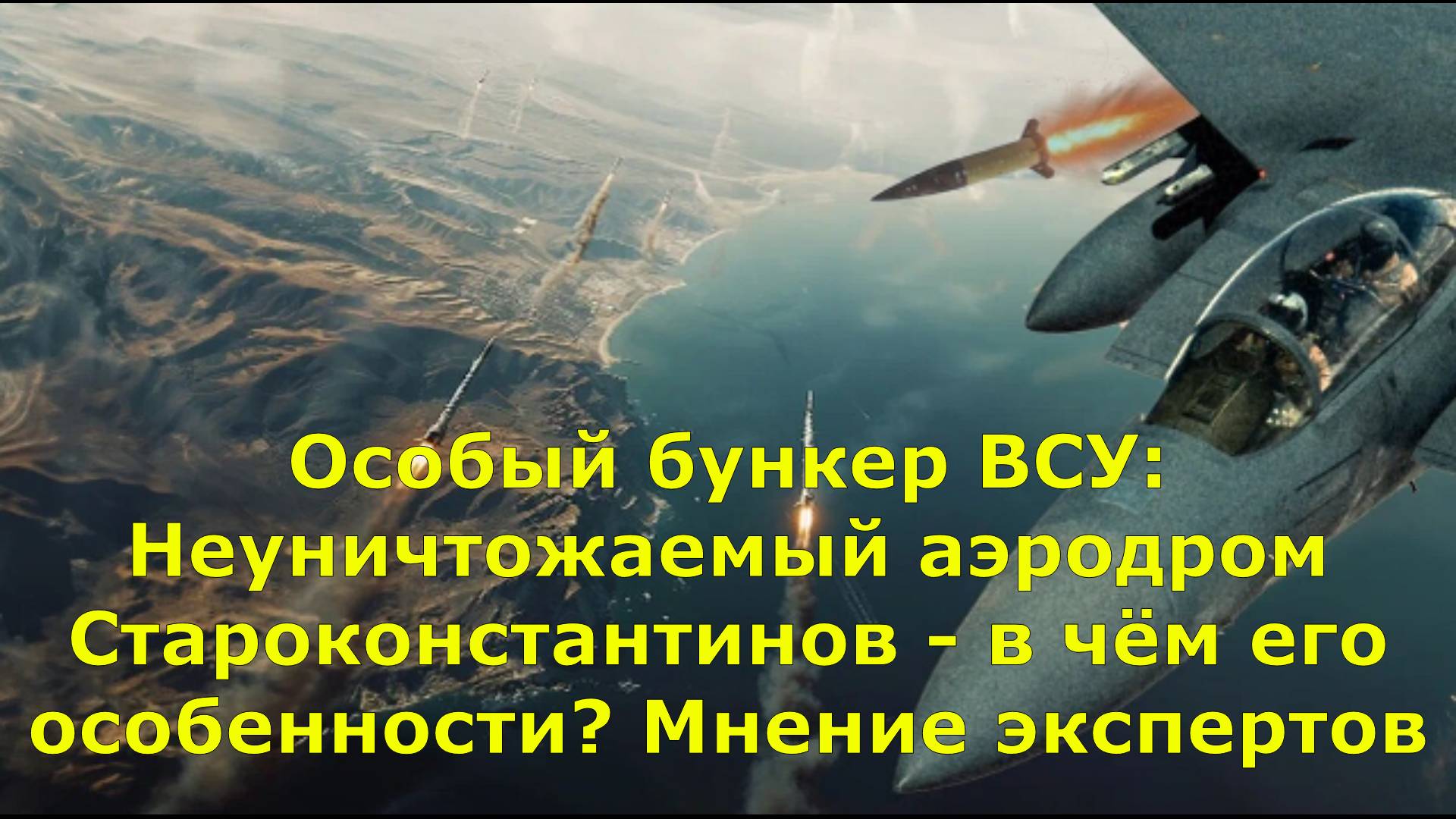 Особый бункер ВСУ: Неуничтожаемый аэродром Староконстантинов - в чём его особенности? Мнение эксперт