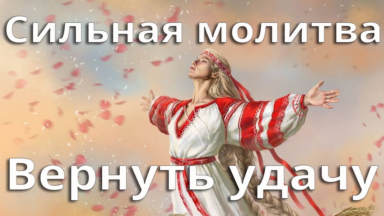 1. Молитва вернуть удачу