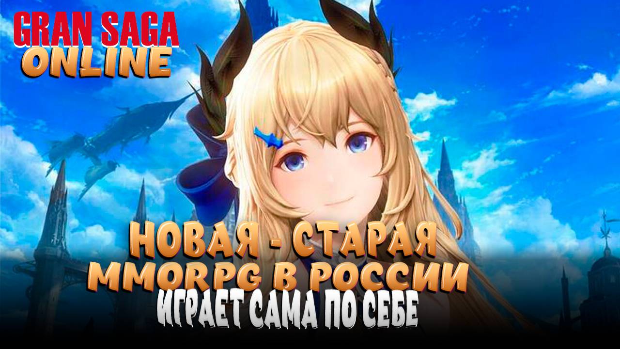 GRAN SAGA! НОВАЯ (нет) УБИЙЦА (нет) ВСЕХ ММОРПГ! РОССИЙСКИЙ ЗБТ! ПЕРВЫЙ ВЗГЛЯД!