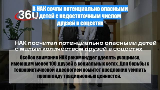 В НАК сочли потенциально опасными детей с недостаточным числом друзей в соцсетях