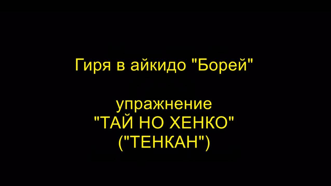 Упражнение "ТАЙ НО ХЕНКО" ("ТЕНКАН"), гиря в айкидо "Борей"