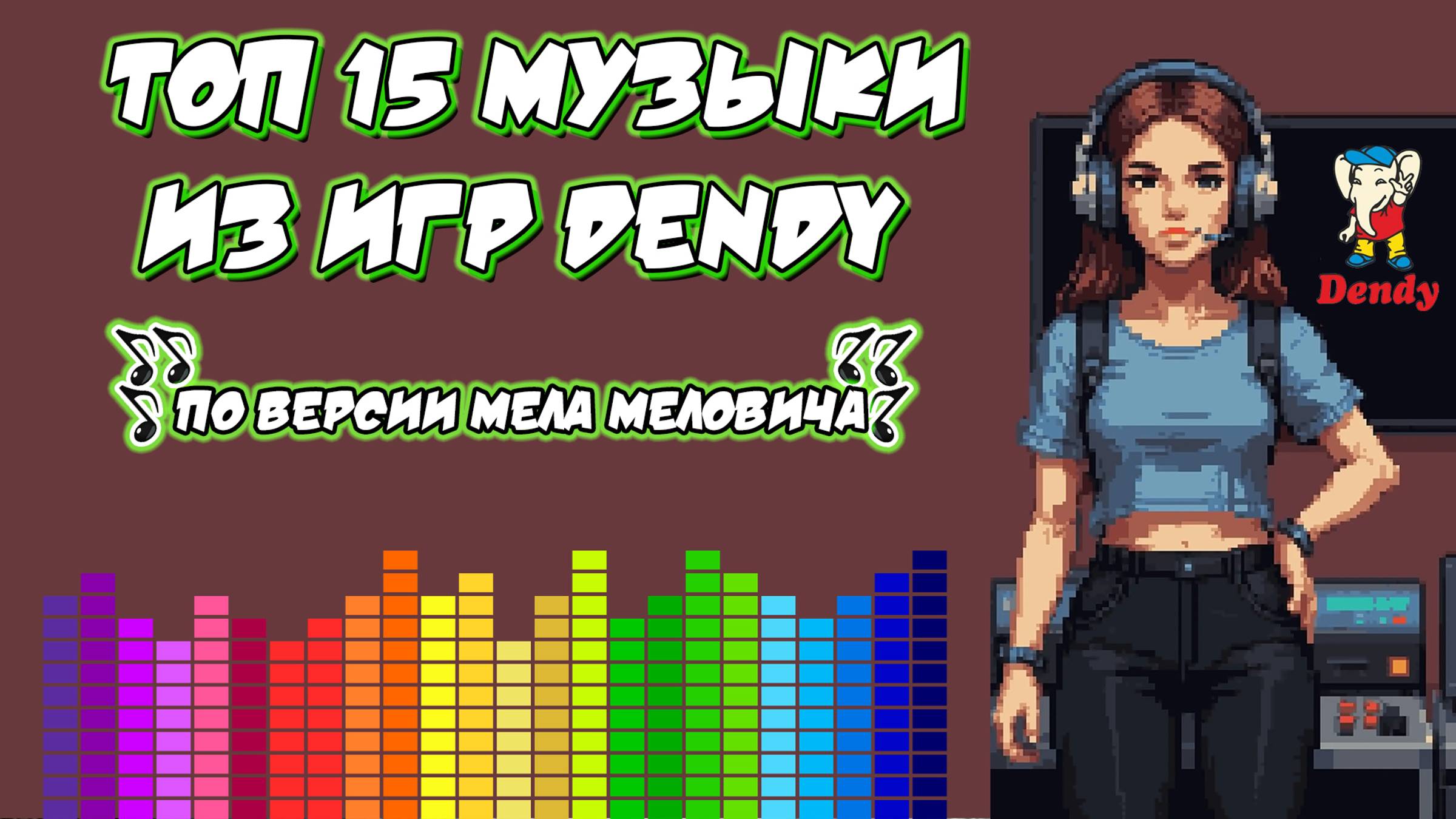 Музыка из игр ДЕНДИ. ТОП 15 лучших треков 8 бит (NES) по версии Мела Меловича