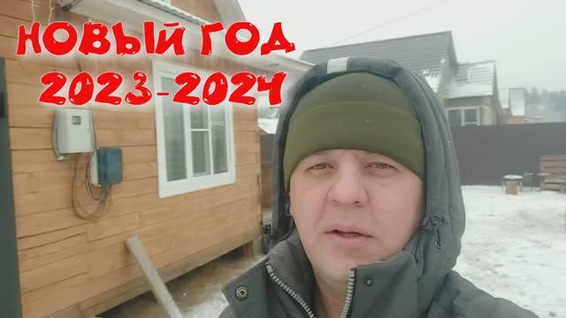 РЫБАЛКА ВО ДВОРЕ ДОМА НОВЫЙ ГОД 2023-2024