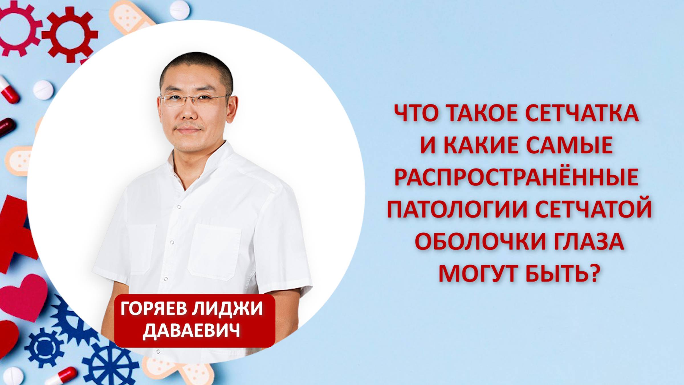 Что такое сетчатка и какие самые распространённые патологии сетчатой оболочки глаза могут быть?