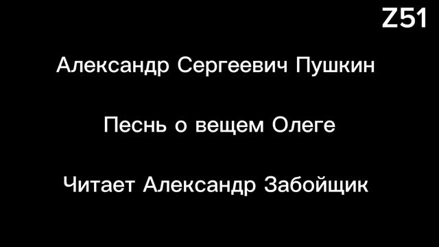 А. С. Пушкин. Песнь о вещем Олеге